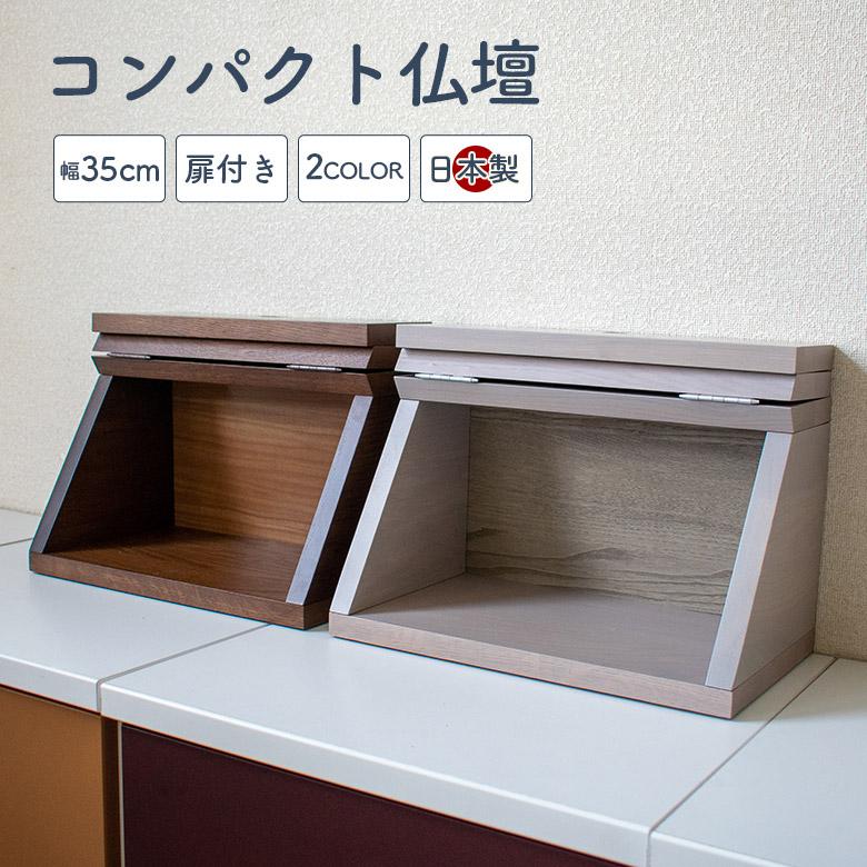 ミニ仏壇 コンパクト おしゃれ 家具調 仏壇 手元供養 小型 扉 ミニ仏壇 コンパクト おしゃれ 家具調 仏壇 手元供養 小型 扉