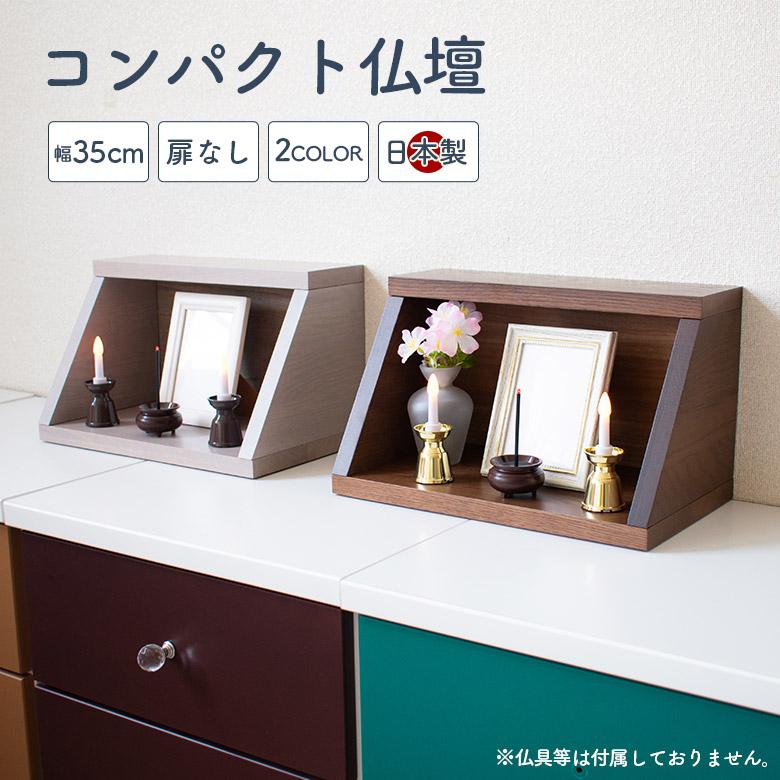 仏壇 モダン 完成品 ミニ コンパクト ミニ仏壇 シンプル 国産 日本製 