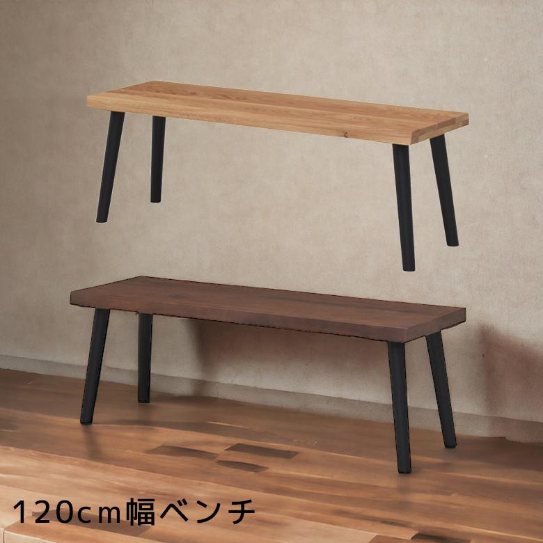 ダイニングベンチ 2人掛け 長椅子 120 おしゃれ ベンチチェア ダイニングチェア 食卓椅子 チェア いす ダイニング ベンチ 北欧 無垢