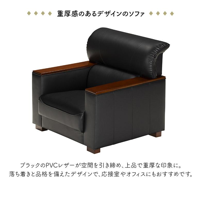 黒　合成皮革　1人掛けソファ 1人掛けソファー 一人掛けソファ 幅85cm PVC 合皮 合成皮革 ブラック