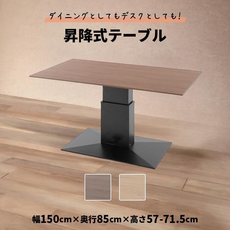 未来商会 昇降式ダイニングテーブル 幅150cm 昇降式テーブル 4人掛け 