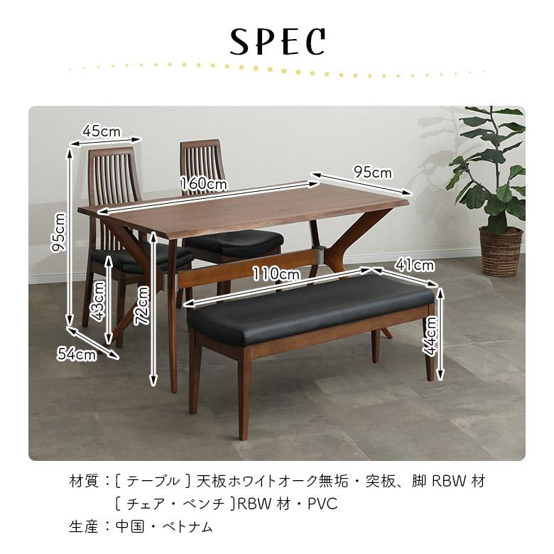 ダイニングテーブルセット 4人掛け 幅160cm 木製 ホワイトオーク ダイニングチェア 2脚セット ダイニングベンチ 110cm_7