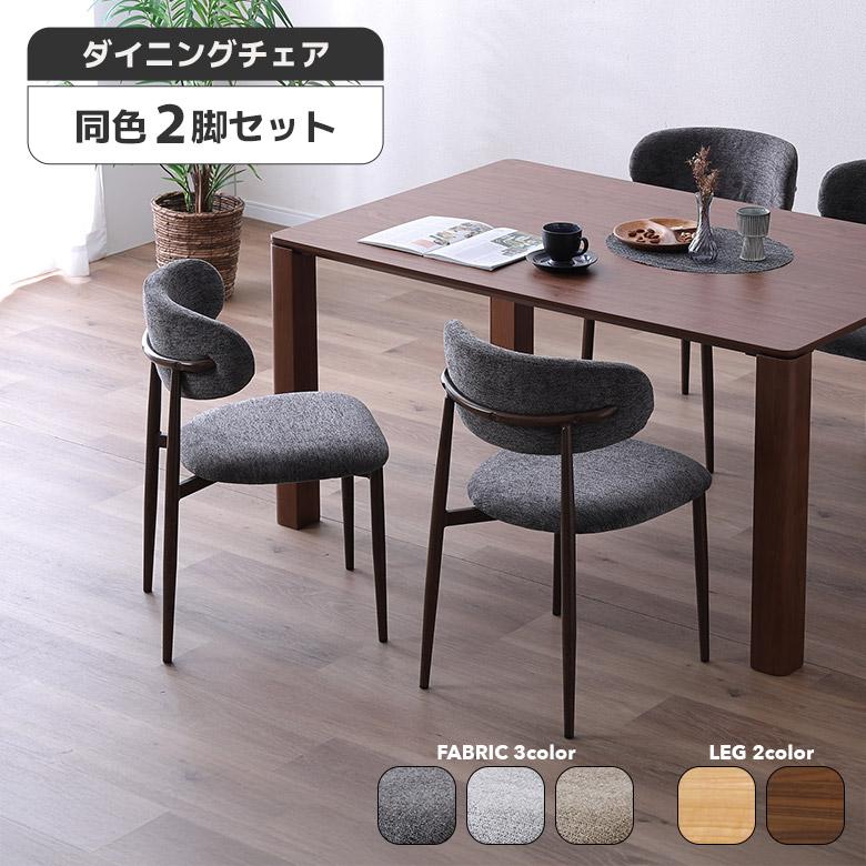 ダイニングチェア 2脚セット おしゃれ 北欧 カフェ風 モダン シンプル ファブリック 鉄脚 木目調 ナチュラル ブラウン | 未来商会