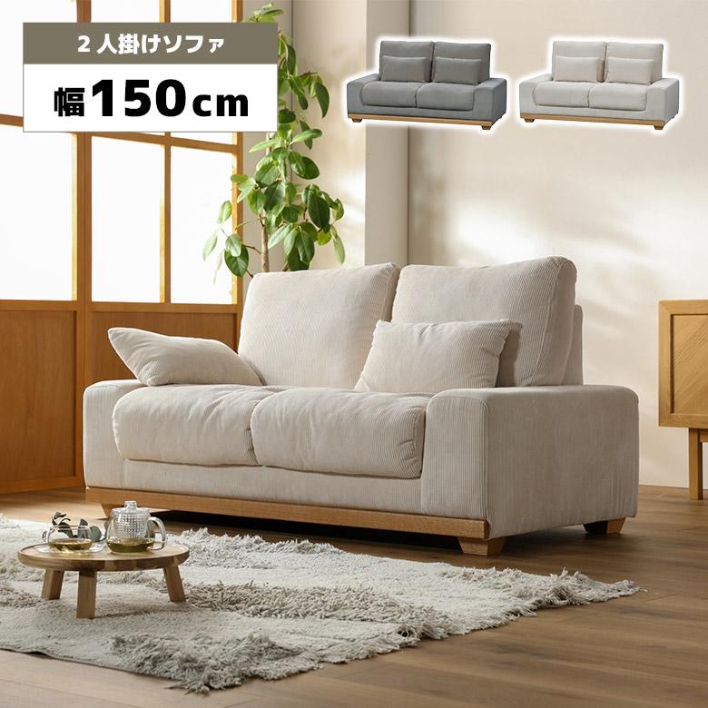 コーデュロイソファ 二人掛け 150cm モカベージュ スロウコーデュロイ