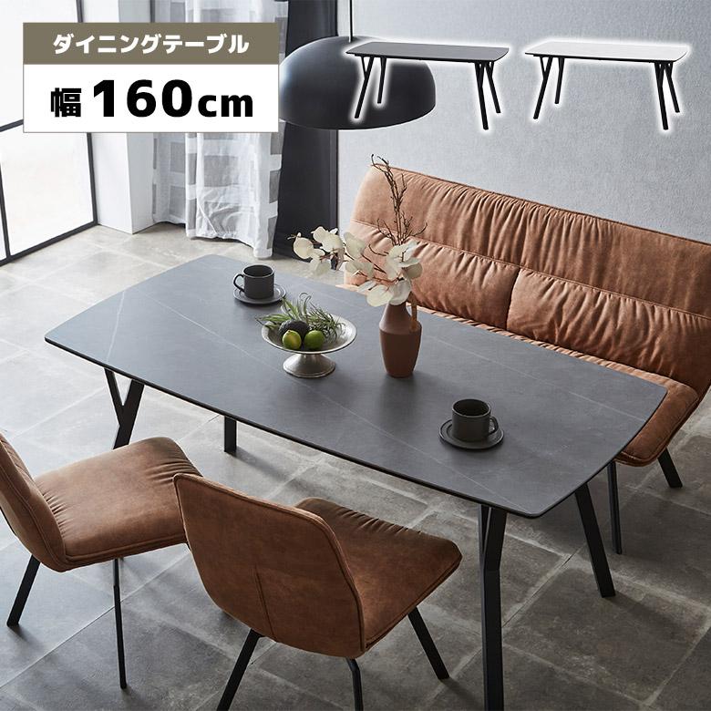ダイニングテーブル 単品 幅160cm セラミック天板 スチール脚 モダン 