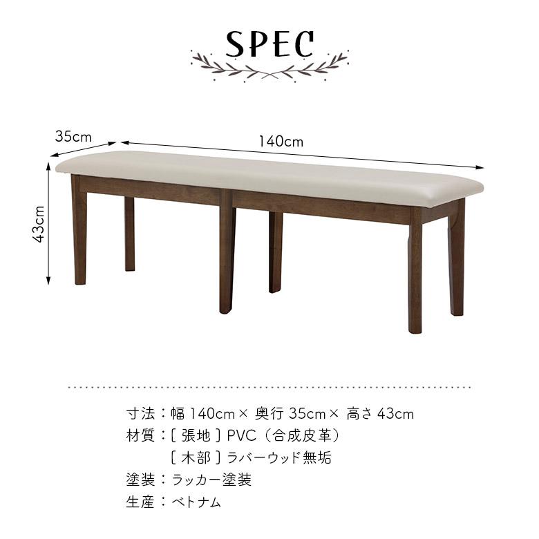 ダイニングベンチ 単品 長椅子 木製ベンチ 幅140cm 背もたれなし 2人