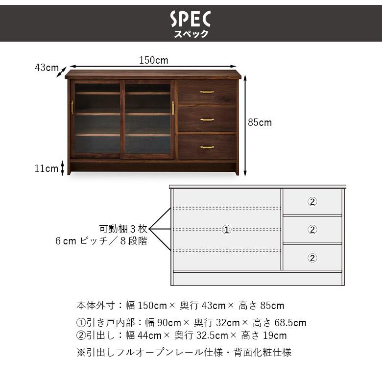 キャビネット リビング収納 おしゃれ アンティーク風 北欧 幅150cm 高さ85cm ガラス 引き戸 引き出し 飾り棚 国産 天然木 木目｜aneinn｜08