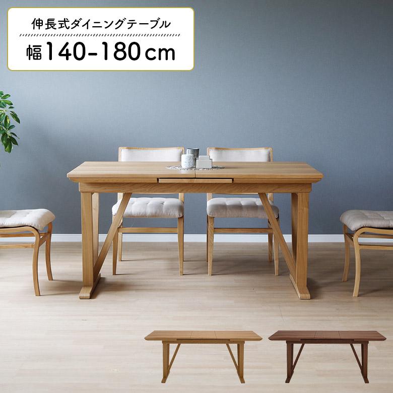 未来商会 ダイニングテーブル 北欧 おしゃれ 伸長式 140cm 180cm 伸縮