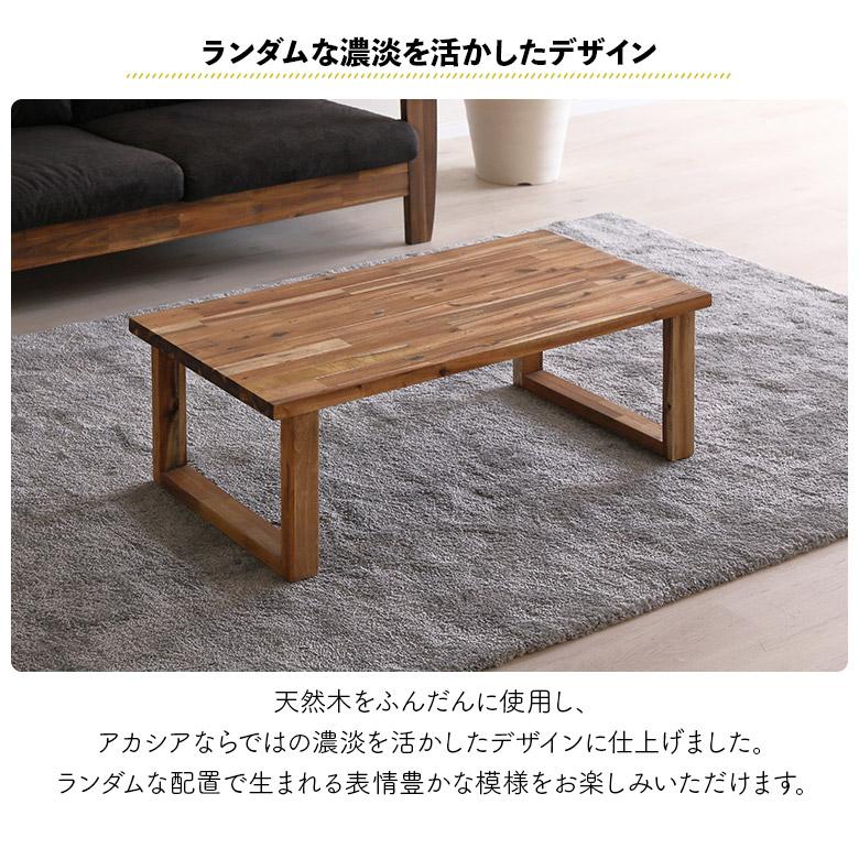 ローテーブル 100cm アカシア無垢 オイル仕上げ 北欧 センターテーブル 未来商会 ローテーブル センターテーブル リビングテーブル 木製 天然