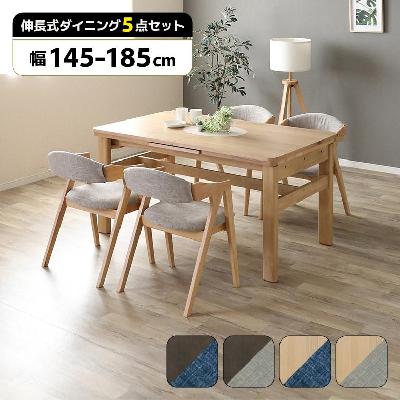 未来商会 伸長式 ダイニングテーブルセット 4人掛け 145cm 185cm