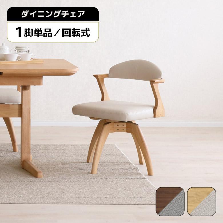 未来商会 ダイニングチェア 回転 肘付き 1脚 単品 おしゃれ 北欧