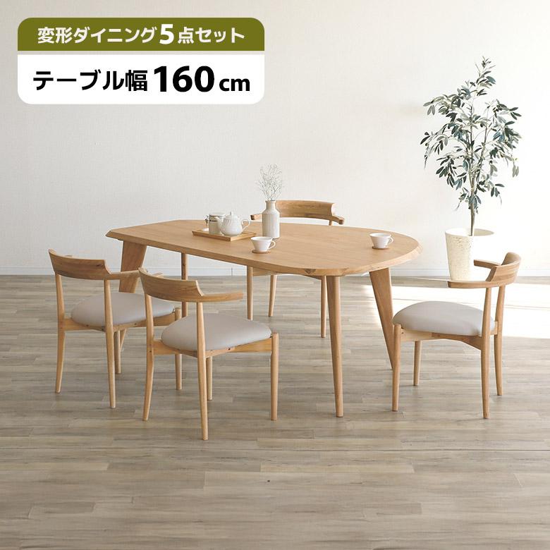 未来商会 ダイニングテーブルセット 変形型 4人掛け 幅160cm 北欧