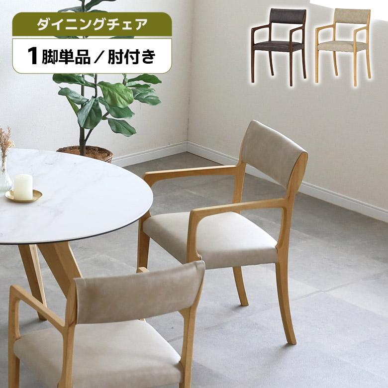 未来商会 ダイニングチェア 1脚 単品 木製 肘付き 肘掛け付き おしゃれ