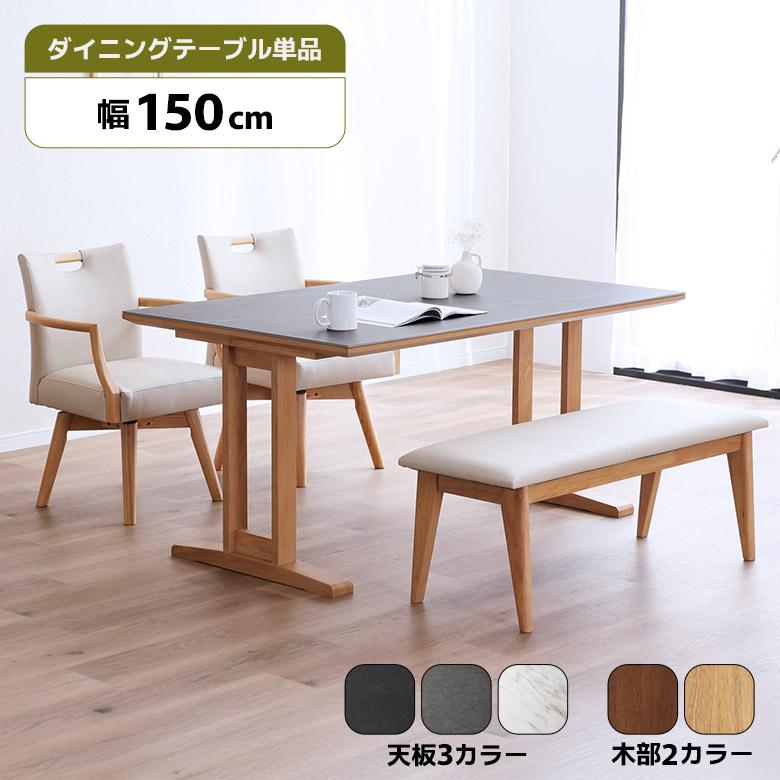 未来商会 ダイニングテーブル 単品 幅150cm セラミック天板 木脚 2本脚