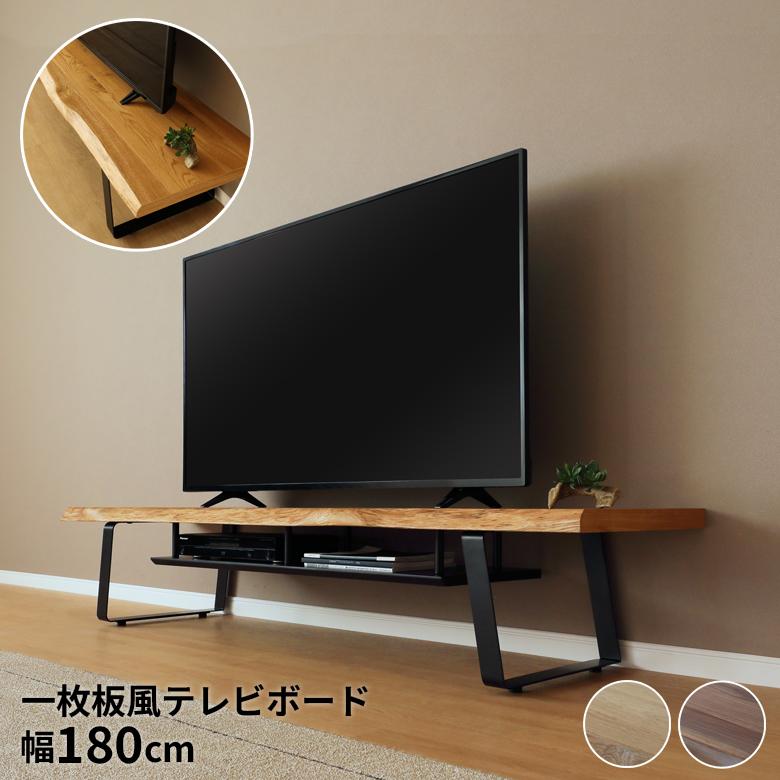 未来商会 テレビボード ロータイプ テレビ台 幅180cm 一枚板風 和風 和