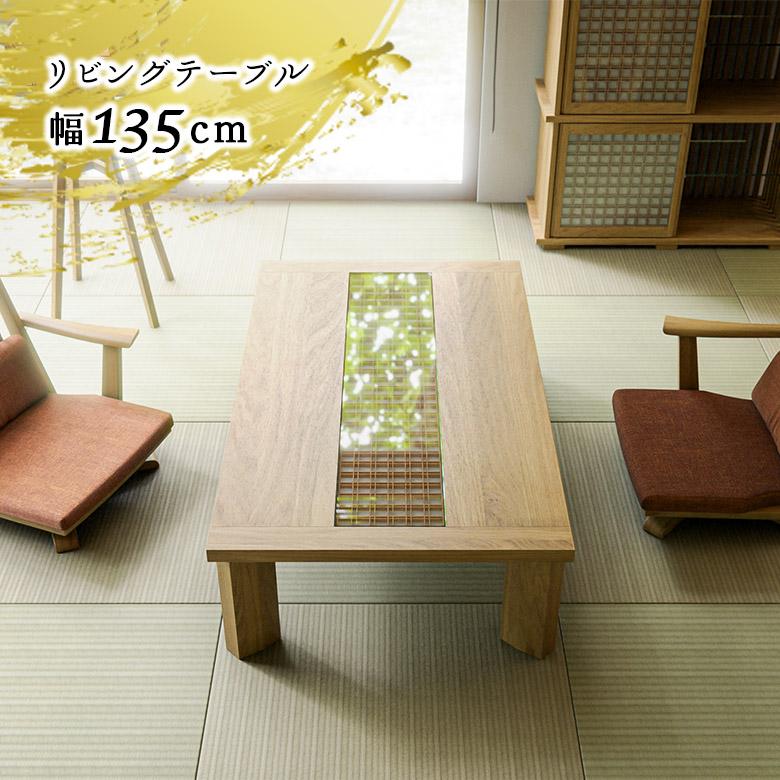 展示品★座卓 応接台 ローテーブル 木製テーブル リビングテーブル 和風モダン 未来商会 リビングテーブル ローテーブル 幅135cm 座卓 おしゃれ 和風