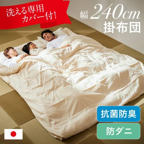 未来商会 掛け布団 240×200cm 単品 掛布団 幅240cm ワイド掛布団