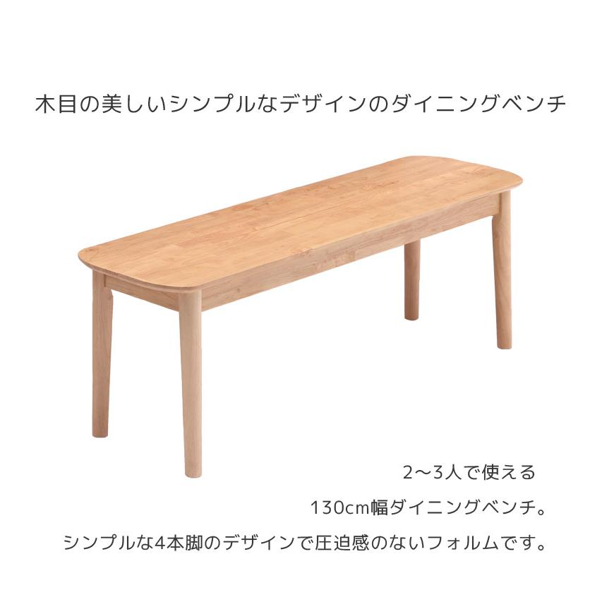 未来商会 ダイニングベンチ 幅130 ベンチ 2人掛け ダイニング 椅子