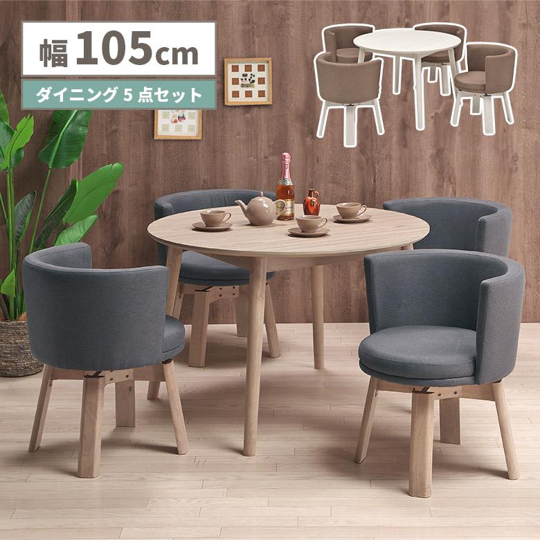 未来商会 ダイニングテーブルセット 4人掛け 105cm 円卓 木製 木目調 