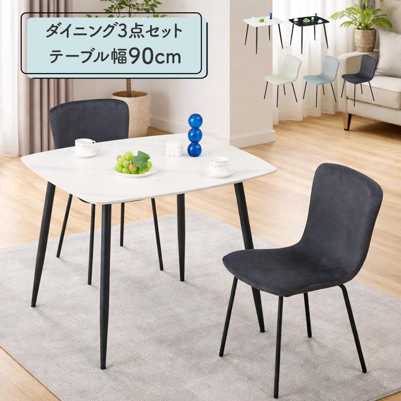 未来商会 ダイニングテーブルセット セラミック 幅90cm 2人掛け 2人用