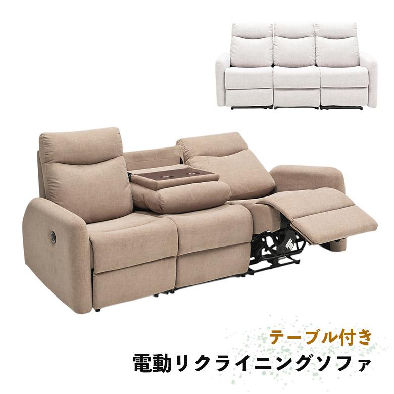 3人掛け リクライニングソファ カップホルダー付 未来商会 電動リクライニングソファ 3人掛け ソファー テーブル付き