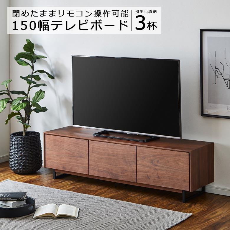 未来商会 テレビ台 テレビボード リビング収納 幅150cm