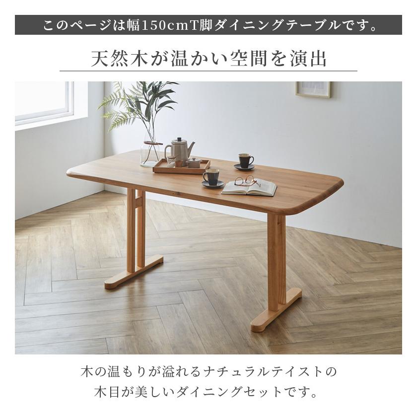 ダイニングテーブル 150cm幅 4人掛け ダイニング テーブル 4人用 おしゃれ 幅150cm シンプル モダン 食卓テーブル T脚 アジャスター付き オーク無垢_3
