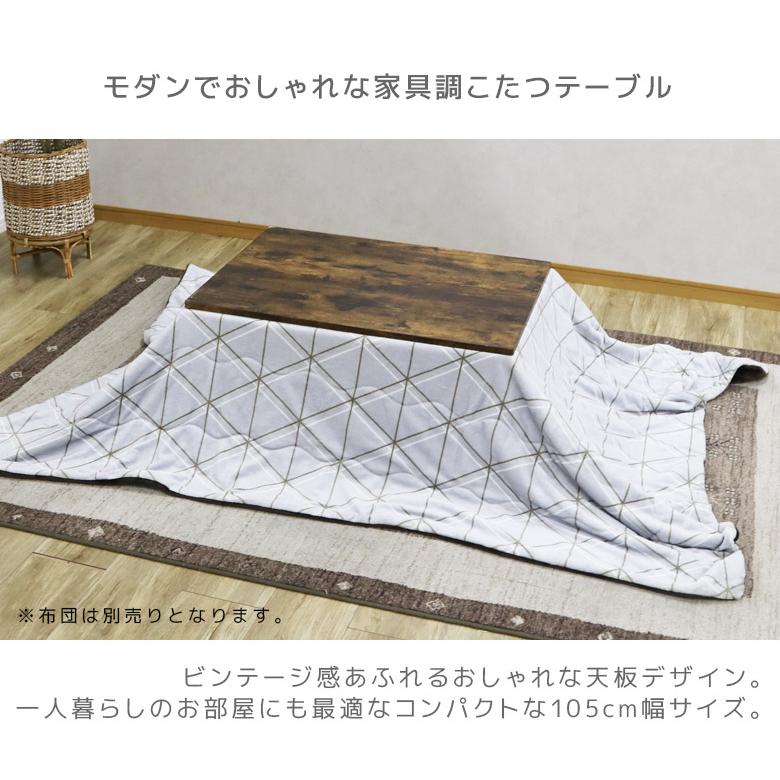 こたつテーブル 長方形 おしゃれ ビンテージ風 幅105cn ロータイプこたつ コタツ テーブルのみ 105cm 座卓テーブルの画像