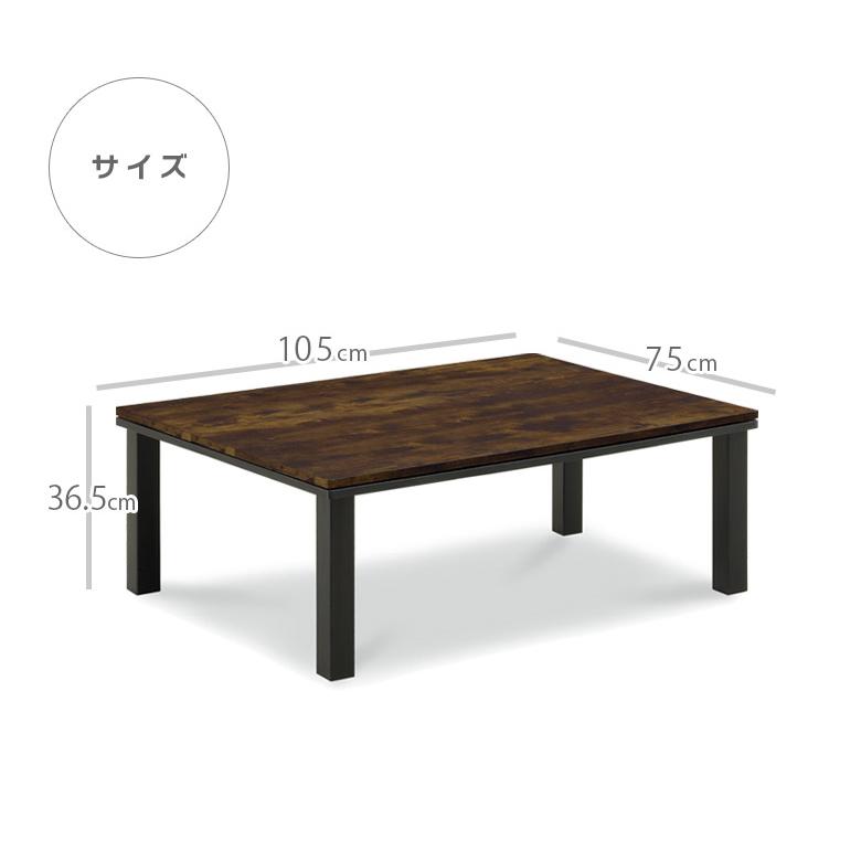 こたつテーブル 長方形 おしゃれ ビンテージ風 幅105cn ロータイプこたつ コタツ テーブルのみ 105cm 座卓テーブルの画像