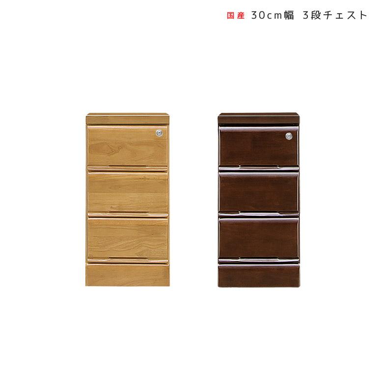 チェスト 3段 完成品 ローチェスト 幅30 スリム 隙間収納 おしゃれ 北欧 木製 奥行40 洋服タンス 大川家具