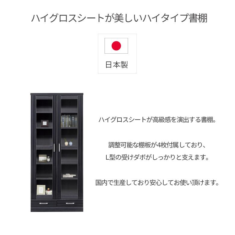 本棚 書棚 扉付き ハイタイプ 幅80cm 引出付き 80幅 ブックシェルフ 収納 扉収納 大容量 日本製 国産 ガラス扉 開き扉 黒 ブラック 白 ホワイトの画像
