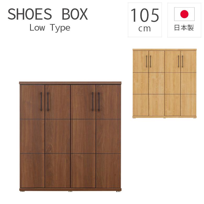 シューズボックス 幅105cm 収納 下駄箱 靴箱 シューズラック 大容量 アジャスター付き ロータイプ 日本製 105幅 約24足収納 玄関収納 国産 | 未来商会