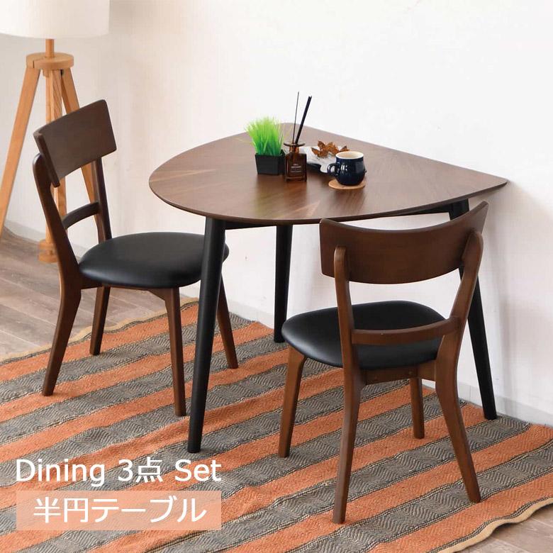 未来商会 ダイニングテーブルセット 3点セット テーブル 2人掛け 幅90