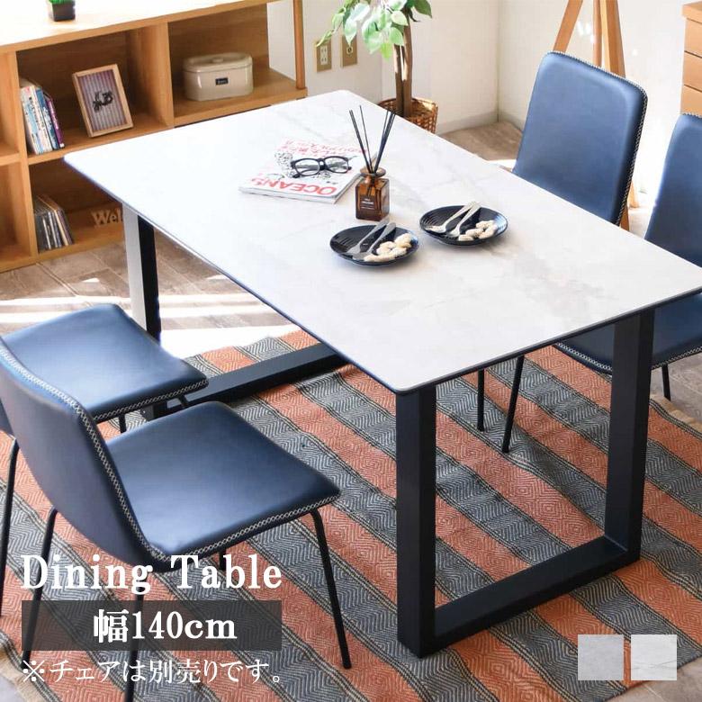 ダイニングテーブル 4人掛け 長方形 140cm幅 テーブル 幅140 ダイニング 食卓テーブル セラミック天板 セラミックトップ | 未来商会