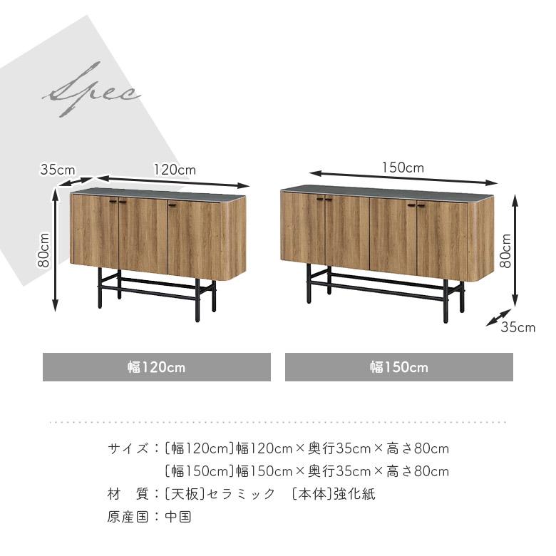 サイドボード キャビネット 幅120cm 幅150cm セラミック 天板 扉付き 開戸 脚付き 木目調 石目調 ブラック ブラウン | 未来商会 | 07