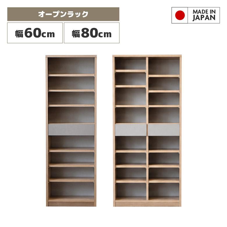 国産 オープンラック オープンシェルフ 幅60cm 幅80cm 高さ180cm 日本製 おしゃれ 北欧 ナチュラル シンプル 木製 | 未来商会