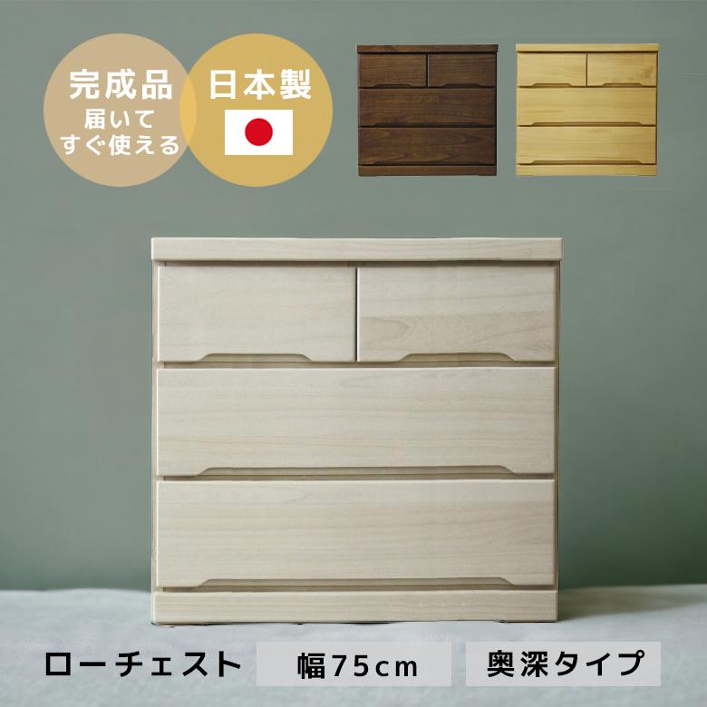 未来商会 ローチェスト 完成品 3段 チェスト おしゃれ 木製 幅75 未来商会 ローチェスト 完成品 3段 チェスト おしゃれ 木製 幅75