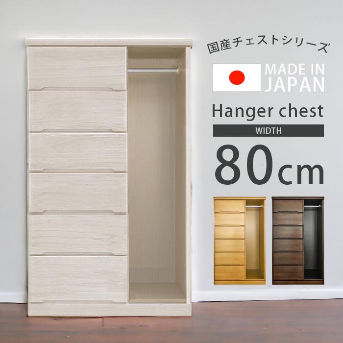 未来商会 ハンガーチェスト 完成品 チェスト 服吊り 幅80cm 収納 未来商会 ハンガーチェスト 完成品 チェスト 服吊り 幅80cm 収納