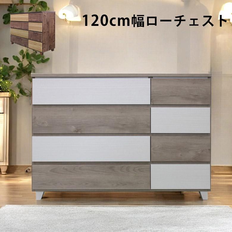 未来商会 チェスト 4段 収納 完成品 ローチェスト 幅120 ロータイプ