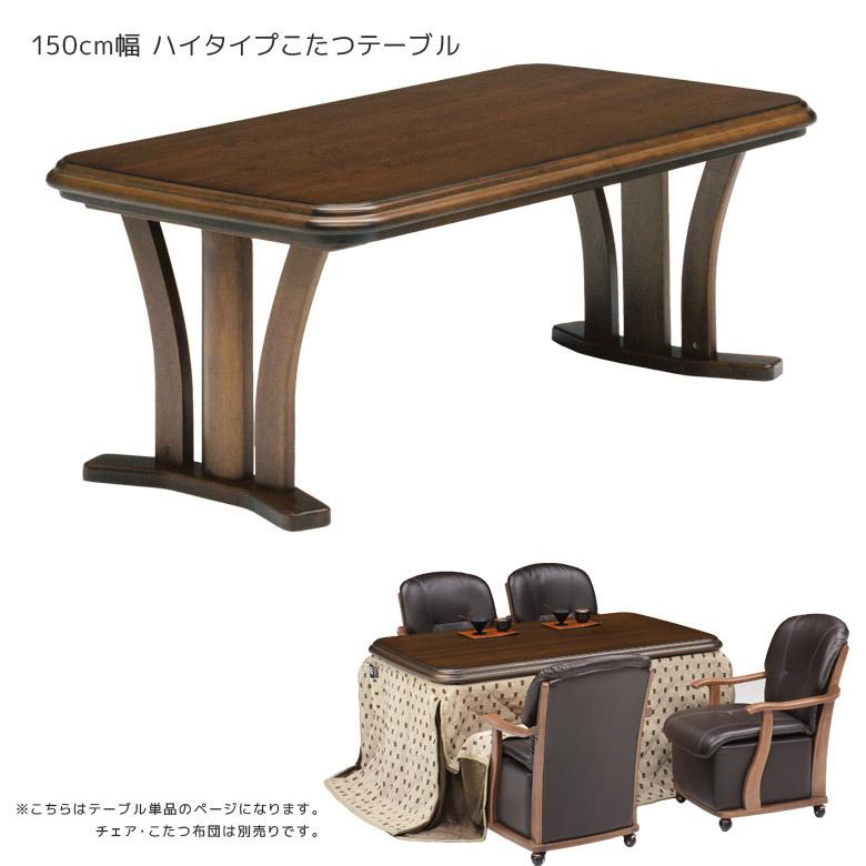 こたつテーブル ダイニング ダイニングこたつ こたつ ハイタイプ 暖卓 こたつ本体のみ テーブル 幅150cm ハイタイプこたつ