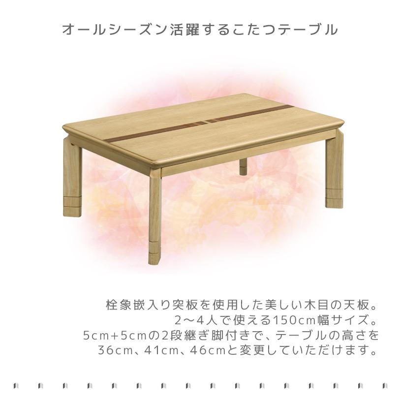 こたつ こたつテーブル 家具調こたつ 幅150cm 長方形 150 テーブル 高さ調節 継脚 2段階調整 高さ調整 暖卓 こたつ本体のみ こたつ本体_1