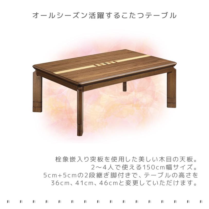 こたつテーブル 長方形 幅150cm 家具調こたつ こたつ テーブル 継脚 高さ調整 2段階調整 暖卓 こたつ本体のみ こたつ本体_1