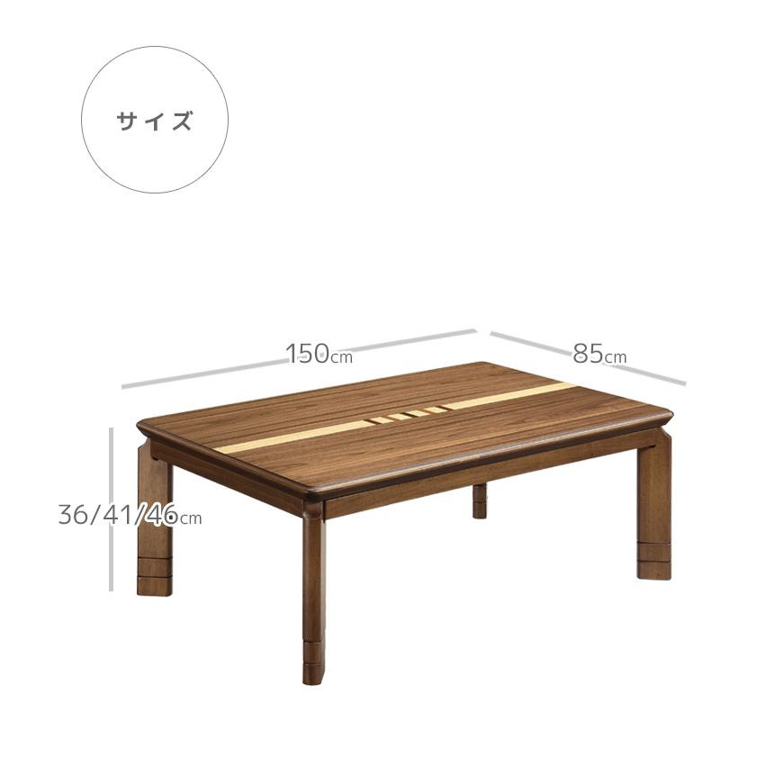 こたつテーブル 長方形 幅150cm 家具調こたつ こたつ テーブル 継脚 高さ調整 2段階調整 暖卓 こたつ本体のみ こたつ本体_3