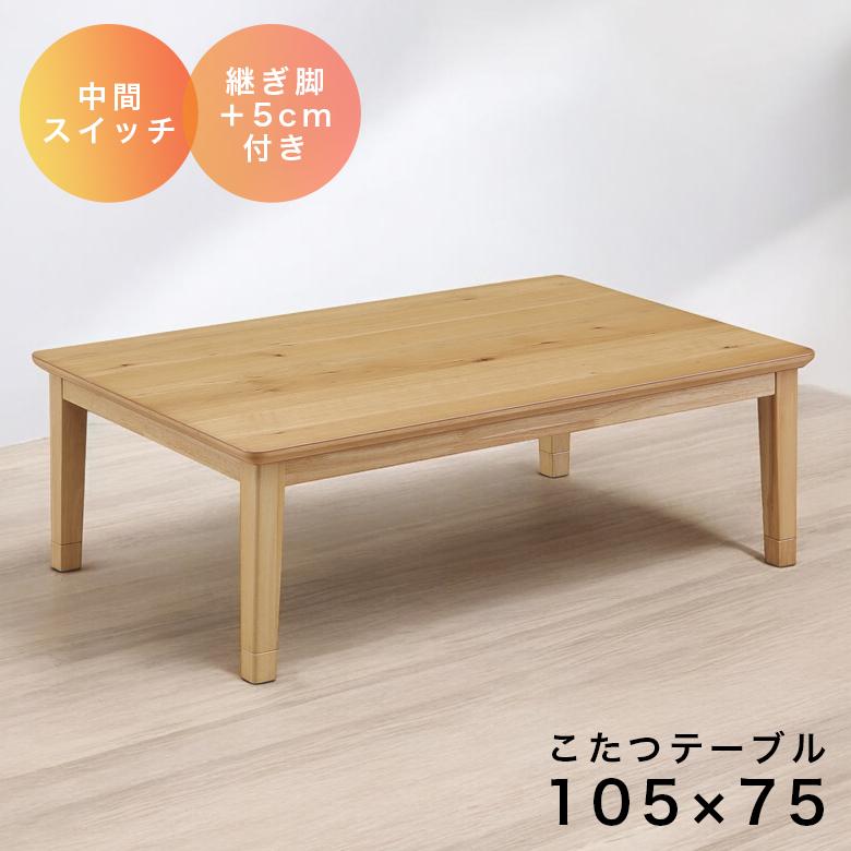 未来商会 こたつ テーブルのみ 幅105cm コタツ 暖卓 コタツテーブル