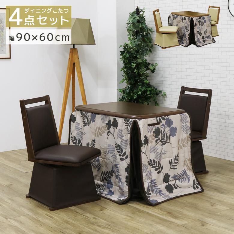 未来商会 ダイニングこたつ 幅90cm ハイタイプ こたつ セット 90 未来商会 ダイニングこたつ 幅90cm ハイタイプ こたつ セット 90