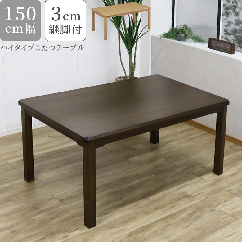 未来商会 ダイニングこたつテーブル 150 ダイニングこたつ 未来商会 ダイニングこたつテーブル 150 ダイニングこたつ