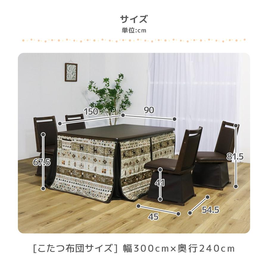 未来商会 ハイタイプこたつ 4人用 ダイニングこたつセット 幅150cm