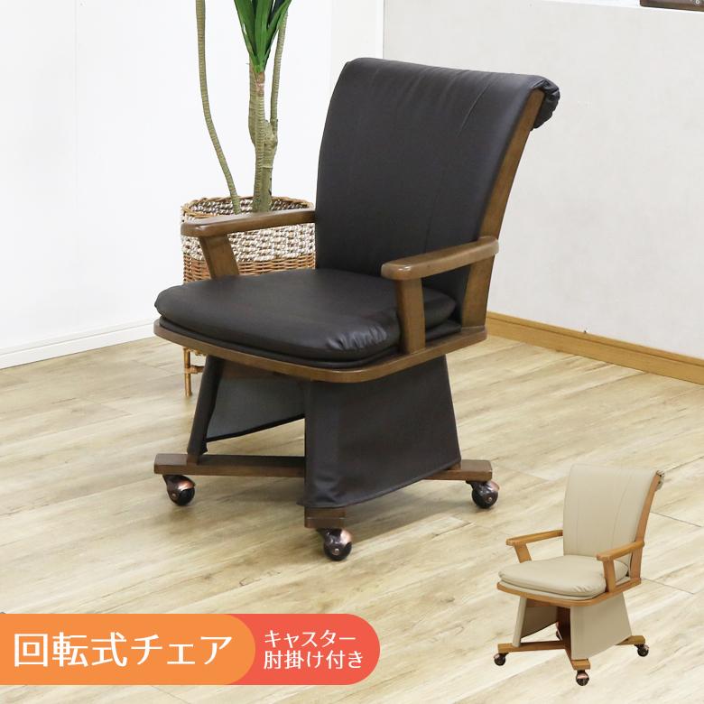 未来商会 こたつ椅子 チェア 回転 肘掛け キャスター付き ダイニング