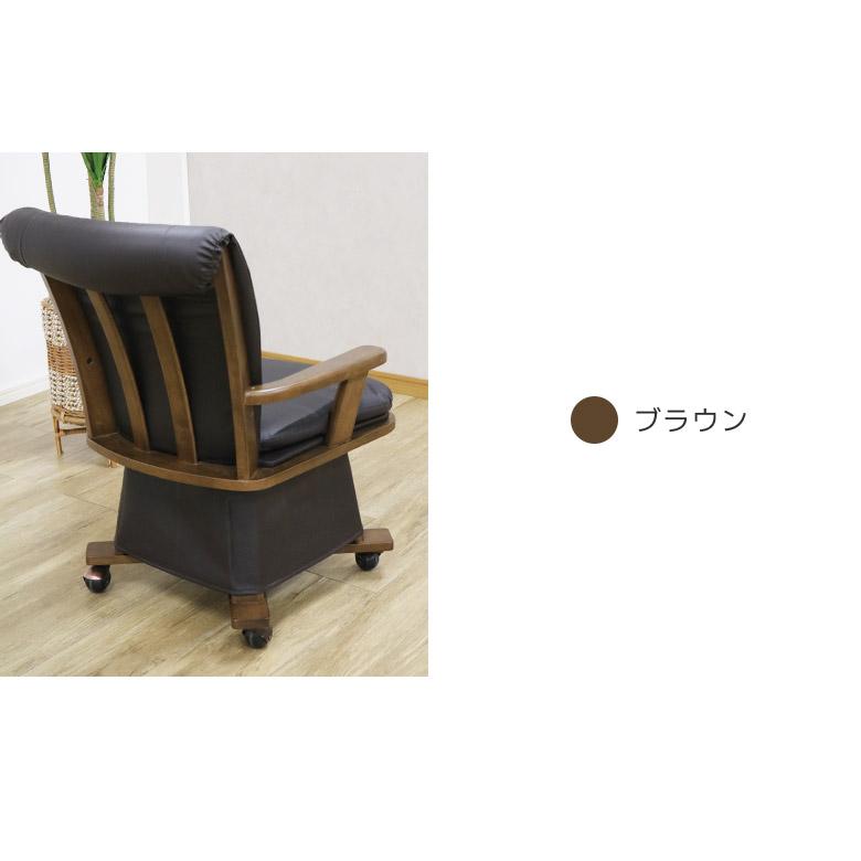 未来商会 こたつ椅子 チェア 回転 肘掛け キャスター付き ダイニング