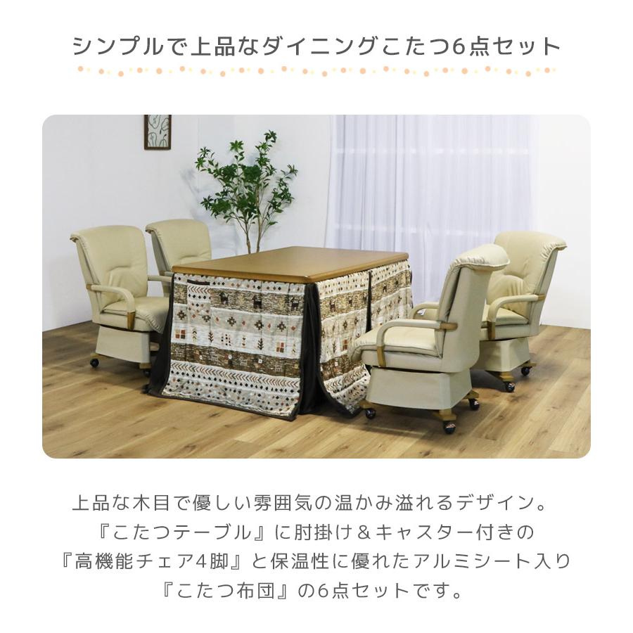 未来商会 - こたつテーブルセット 矩形 こたつ 幅135 ご機嫌印字機 6点仕かける 夕めしこたつ仕かける 135糎幅 4人用 継脚付き添い人 回転させる式 PVC 組みあわせるなめし革 肘掛け 速見表